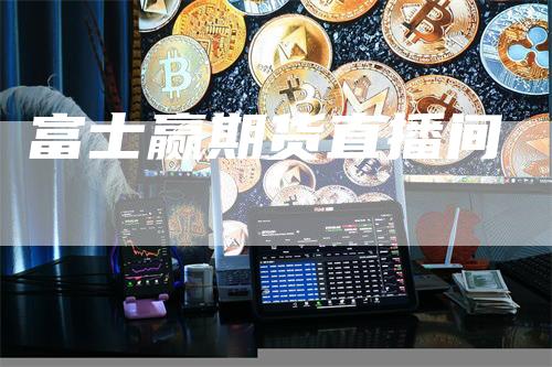 富士赢期货直播间