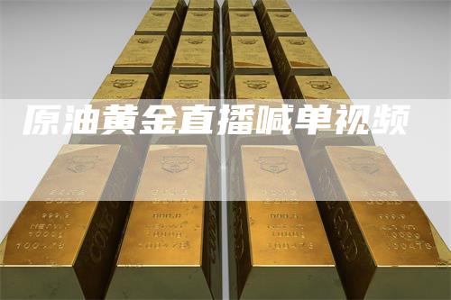 原油黄金直播喊单视频-领航期货