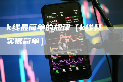 k线最简单的规律（k线其实很简单）