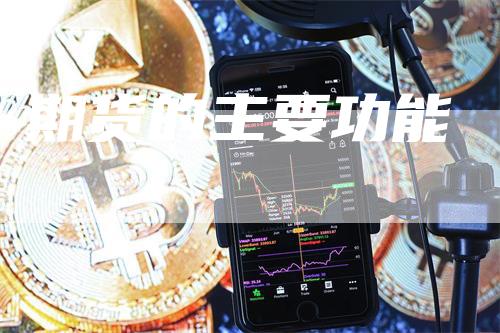 期货的主要功能
