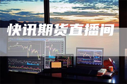 快讯期货直播间