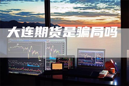 大连期货是骗局吗