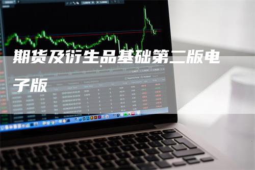 期货及衍生品基础第二版电子版