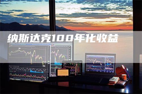 纳斯达克100年化收益