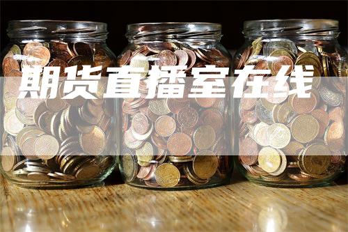 期货直播室在线-领航期货