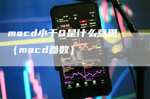macd小于0是什么意思（macd参数）
