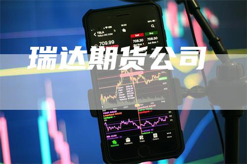 瑞达期货公司-领航期货