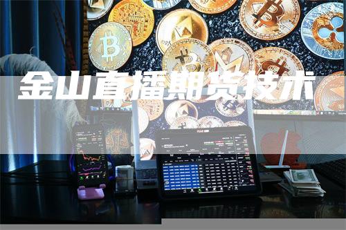 金山直播期货技术