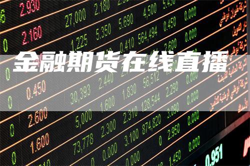 金融期货在线直播