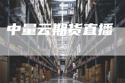 中量云期货直播-领航期货