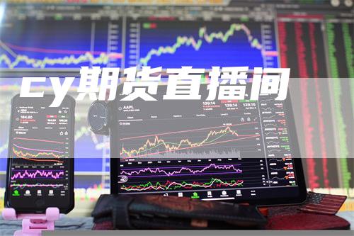 cy期货直播间-领航期货