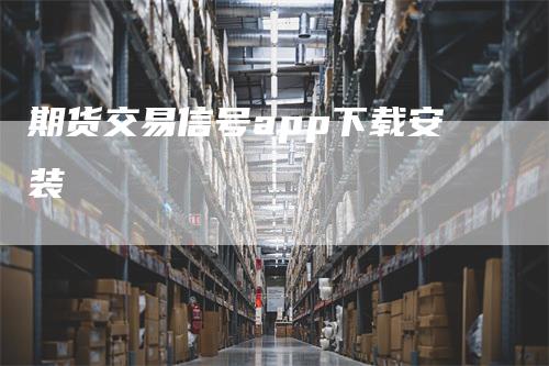 期货交易信号app下载安装