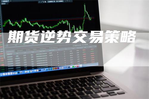 期货逆势交易策略