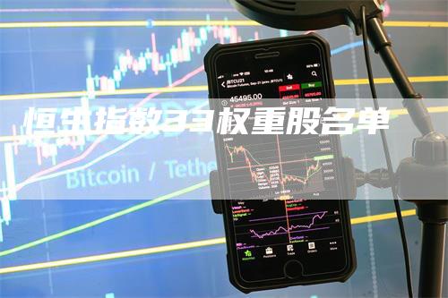 恒生指数33权重股名单