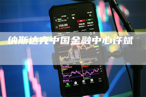 纳斯达克中国金融中心许斌-领航期货