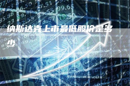 纳斯达克上市最低股价是多少
