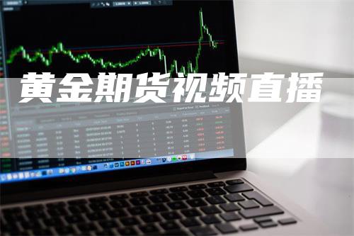 黄金期货视频直播