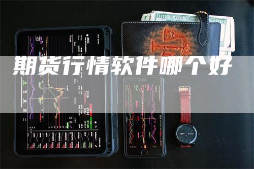 期货行情软件哪个好-领航期货