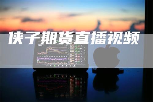 侠子期货直播视频