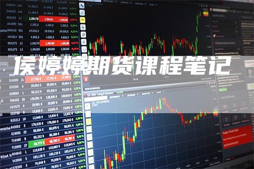 侯婷婷期货课程笔记-领航期货