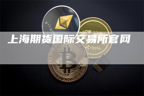 上海期货国际交易所官网