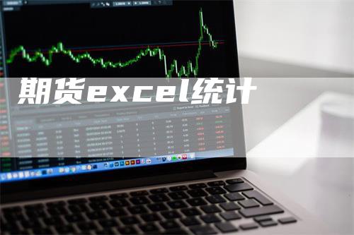 期货excel统计-领航期货