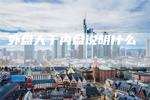 外盘大于内盘说明什么