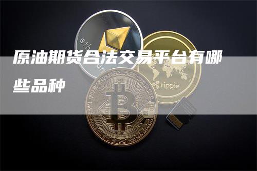 原油期货合法交易平台有哪些品种