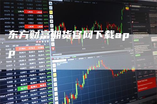 东方财富期货官网下载app