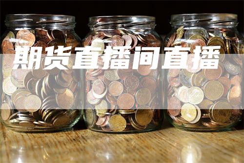 期货直播间直播