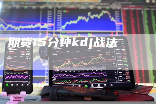 期货15分钟kdj战法
