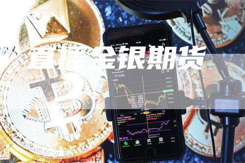 直播金银期货-领航期货