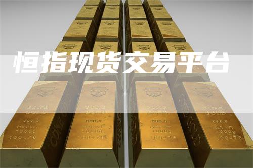 恒指现货交易平台-领航期货