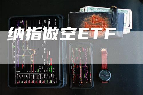 纳指做空ETF