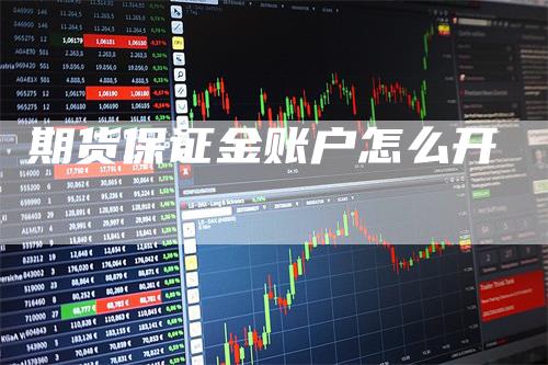 期货保证金账户怎么开
