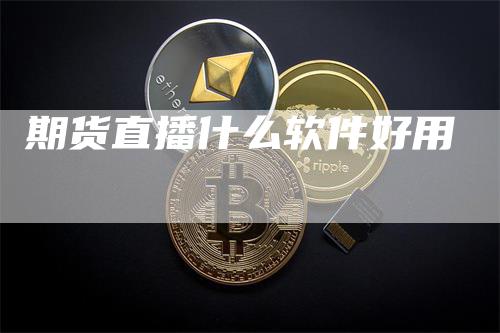 期货直播什么软件好用-领航期货