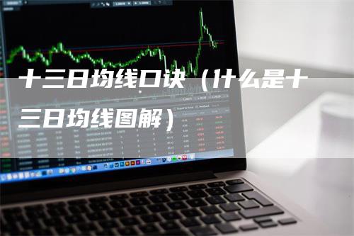 十三日均线口诀（什么是十三日均线图解）