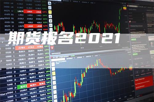 期货报名2021-领航期货