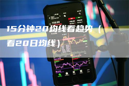 15分钟20均线看趋势（看20日均线）