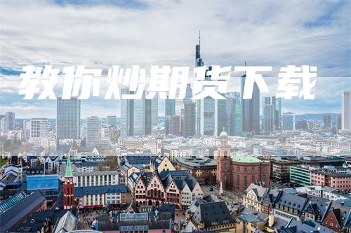 教你炒期货下载