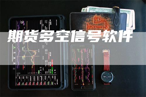 期货多空信号软件-领航期货