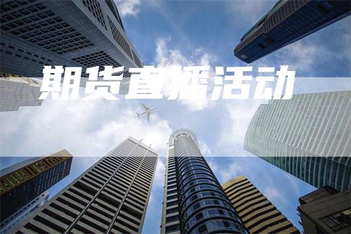 期货直播活动