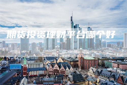 期货投资理财平台哪个好