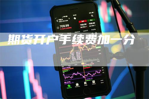 期货开户手续费加一分