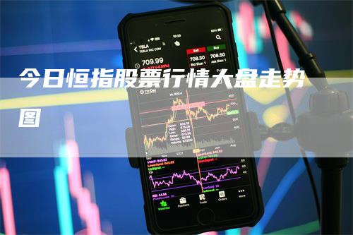 今日恒指股票行情大盘走势图