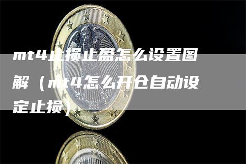 mt4止损止盈怎么设置图解(mt4怎么开仓自动设定止损)-领航期货