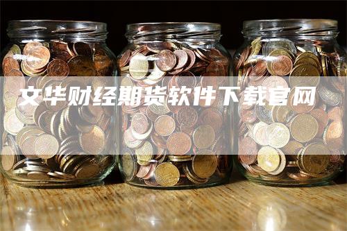 文华财经期货软件下载官网-领航期货