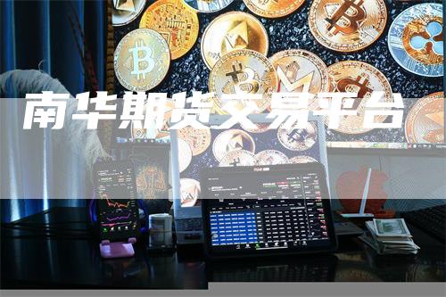 南华期货交易平台-领航期货