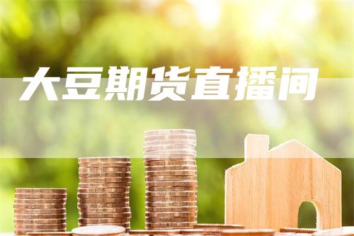 大豆期货直播间