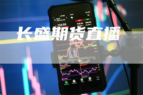 长盛期货直播-领航期货